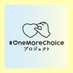 #OneMoreChoice プロジェクト (@onemorechoice_) Twitter profile photo #OneMoreChoice プロジェクト (@onemorechoice_) Twitter profile photo