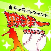 野球一(やきゅういち) (@yakyuichi6740) 's Twitter Profile Photo 野球一(やきゅういち) (@yakyuichi6740) 's Twitter Profile Photo