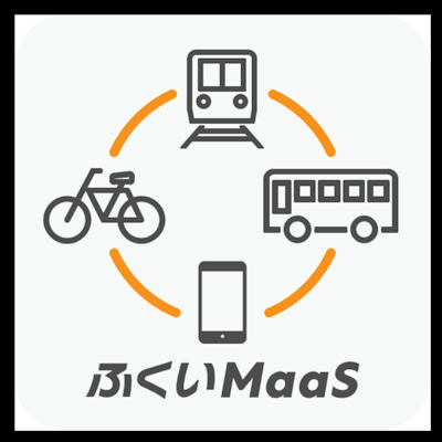 福井県内の交通事業者、嶺北11市町、民間、大学等で構成する「ふくいMaaS協議会」の公式アカウントです。
スマートフォンアプリ「ふくアプリ」内で販売中のデジタルきっぷ等の検討や圏域の公共交通の利用促進につながる取組について発信していきます！
（申し訳ありませんが、リプライやDMの返信は行っておりません）