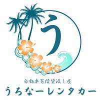 はじめまして！うちなーレンタカーのアカウントになります😊格安でレンタカーをお探しなら是非当店へ🌺ご質問あればDMお送り下さい🚙＃沖縄 ＃旅行 ＃レンタカー