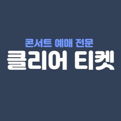 인터파크 & 멜론 대리 티켓팅 전문 성공내역 마음함 상담 및 문의는 하단 카카오 채널 클릭!