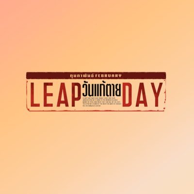 Leap Day วันแก้ตาย #LeapDaySeries