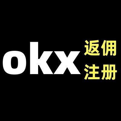 #欧易返佣  Okx欧易交易所志愿大使
为币圈粉丝节约数以亿计交易手续费
欧意40%返佣永久专属注册链接
大陆IP注册：https://t.co/Ohqg1fLaFG
国外IP注册：https://t.co/MZacFVG8gx