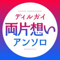 ディルガイ両片想いアンソロジー企画@東2ア47ab (@lk_ryoukataomoi) Twitter profile photo