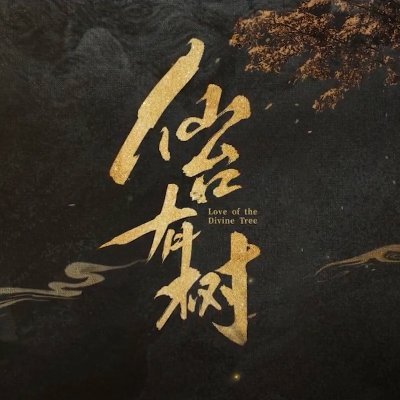 Half dead but carrying on
Fan Account for the Love of the Divine Tree 仙台有树 novel and drama