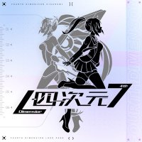 四次元 (@disiciyuan) 's Twitter Profile
