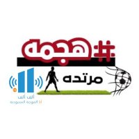 برنامج هجمة مرتدة(@Hagmah_moretada) 's Twitter Profile Photo