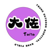 ごぞー　『大佐サバゲーフィールド』　宮崎県都農町　たいさ (@gozo799341) 's Twitter Profile Photo