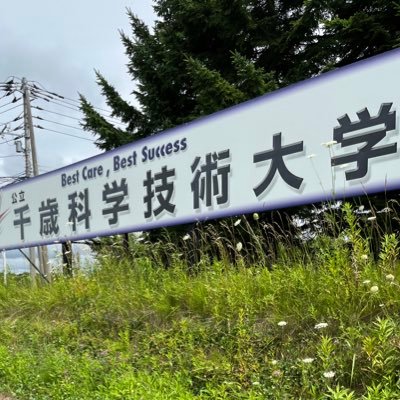 公立千歳科学技術大学将棋サークル(非公認)です! 将棋やってくれる仲間年中募集してます!気軽にdmどうぞ!
