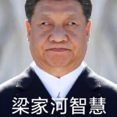 泪目了!亲!
杀美狗斩日杂是中国人民刻在骨子里的东西!
14亿中国人民为了祖国的统一已经做好了绝户的准备！(徐俊平 吸精瓶 习包子 习维尼 萨格尔王 200斤大肥猪 🐻🐻🐻 翠 习妲妲 🍌 禁评 庆丰帝)请指示!!!