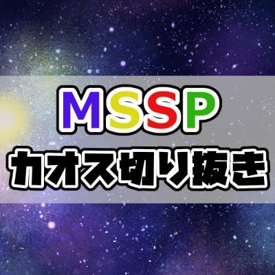 M.S.S Project様の切り抜き動画を投稿しております！
彼らの面白いところを1つでも多く発信していきたいと思います！

※ガイドライン違反を見つけた場合はご指摘いただけると幸いです。