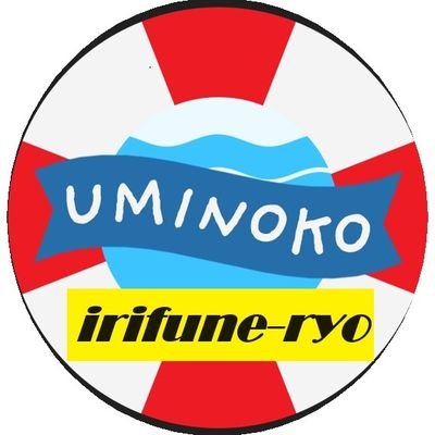 irifuneryo's profile picture. 大阪市港区にある児童養護施設です！