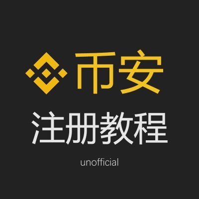 Fan account 币安的忠实粉丝兼志愿者，含有30%手续费减免和迎新礼包的专属注册链接👇