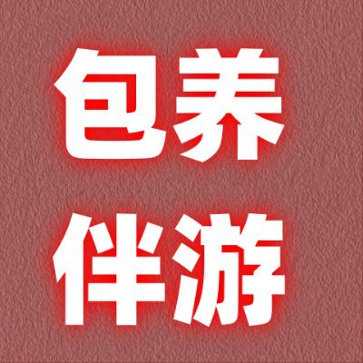 尊享交友是专门提供包养及伴游服务的平台。
从业多年,我们秉承着为客人隐私及安全宗旨,提供点对点服务。让用户享受到全网唯一的服务流程,收费公开透明。
注重隐私,杜绝资料随意泄露。男生会员制,女生加入完全免费。
接待V:zx606077 电报:https://t.co/RA5jNt091v