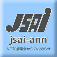 人工知能学会 jsai-ann ML (@jsai_ml) 's Twitter Profile Photo 人工知能学会 jsai-ann ML (@jsai_ml) 's Twitter Profile Photo
