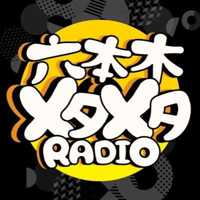 テレ朝初のメタバース空間で行う生配信ラジオ風番組「六本木メタメタRADIO」 メタバース六本木を発信基地に毎回ゲストがゲストの好きなように作り上げていく新時代のコンテンツです!! 生配信後はPodcastにてアーカイブ配信！メタバース&Podcast限定のトークもあり!? #メタバース六本木 #六本木メタメタRADIO