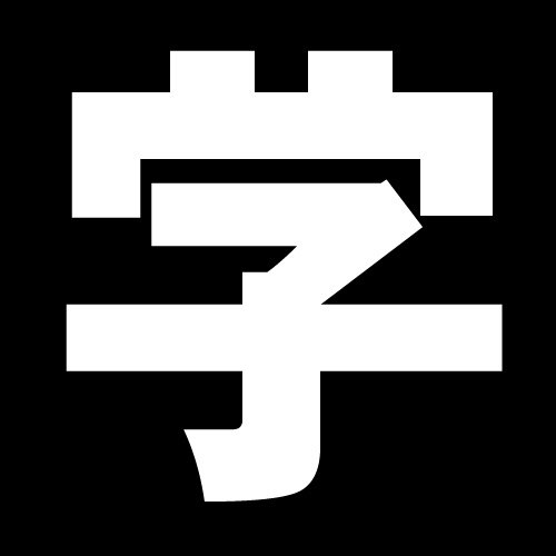 漢字の間違い探しをツイートします。