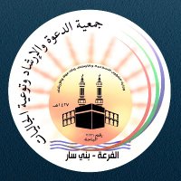 جمعية الدعوة بالفرعة ببني سار(@faradtj) 's Twitter Profile Photo