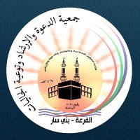جمعية الدعوة بالفرعة ببني سار (@faradtj) 's Twitter Profile