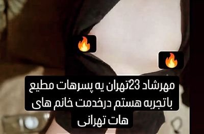 مهرشاد32تهران یه پسرهات کاربلد باتجربه مطیع 🔥🔥👅
مطلق به خانم های هات و زوج های محترم