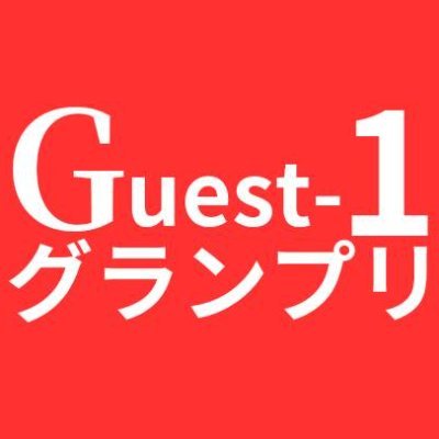 Guest-１グランプリin Osaka開催当店は全国より様々なジャンルで活躍されている方々にゲスト出勤　して頂いておりますこの度5月より毎月、月で一番売り上げを上げられたゲストの方々に【豪華賞品】を贈らせて頂きます。
店舗@guest_cafe_bar
求人ゲスト詳細@osaka_guest