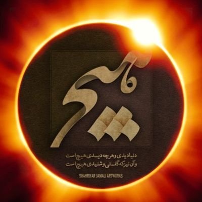 به هوش بودم از اول که سر عشق بپوشم.. شمایل تو بدیدم نه عقل ماند و نه هوشم