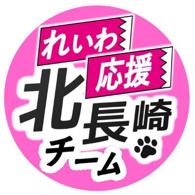 2024年1月18日の佐世保デモ&おしゃべり会を機に結成しました。れいわの優しい政策を北長崎に拡げたい！  お気軽にフォローお願いします🙇‍♀️