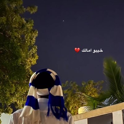 كل نبض في وريدي، لو نطق لقال الهلال 💙.