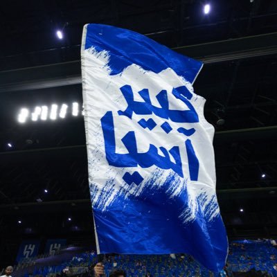 @Alhilal_FC 💙 @AlMosahf ❤️