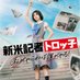 映画『新米記者トロッ子 私がやらねば誰がやる!』公式🌸大ヒット公開中📰 (@torokko_movie) Twitter profile photo 映画『新米記者トロッ子 私がやらねば誰がやる!』公式🌸大ヒット公開中📰 (@torokko_movie) Twitter profile photo