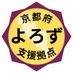 京都府よろず支援拠点| 無料のビジネス相談|売上拡大・販路開拓・創業などのアドバイスやセミナー実施中 (@kyotoyorozu) Twitter profile photo 京都府よろず支援拠点| 無料のビジネス相談|売上拡大・販路開拓・創業などのアドバイスやセミナー実施中 (@kyotoyorozu) Twitter profile photo