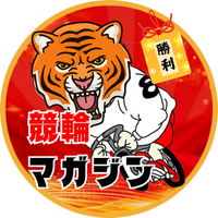 勝ちタイガー🐯競輪マガジン📚️(@keirinsns) 's Twitter Profile Photo