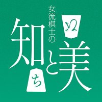将棋対局～女流棋士の知と美～(@shogi_taikyoku) 's Twitter Profile Photo
