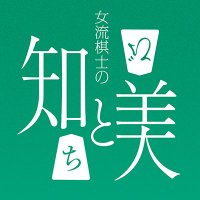 将棋対局～女流棋士の知と美～ (@shogi_taikyoku) Twitter profile photo