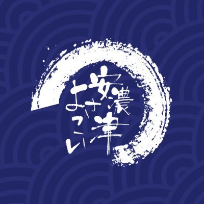 安濃津よさこいは、三重県津市の津まつりで開催されているよさこい祭りです。390年前から開催される津まつりの伝統芸能と融合し、約3000名の踊り子が全国から集まり、素晴らしい演舞を披露します。