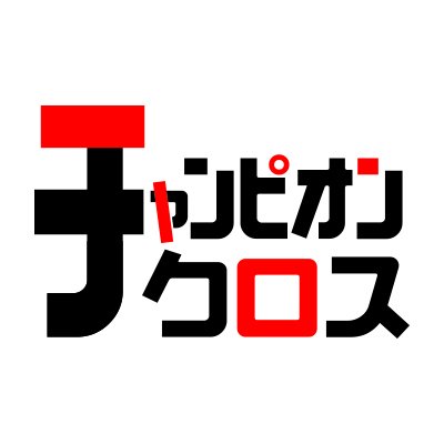 秋田書店の総合Webマンガサイト「 #チャンピオンクロス 」のおすすめ漫画を紹介します📚 新作マンガが無料で読める❗️ #毎日更新 読み逃したあの名作も続々登場🥰