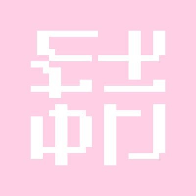 「ゆいな」だよ/アンビグラム/謎解き/ツイステ/ヒプマイ/パラライ/ミルグラム/アオペラ etc…べるさん(@Yu1na5u)
