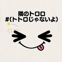 隣のトロロ💍🥙#(トトロじゃないよ)(@0227hanchaka) 's Twitter Profile Photo