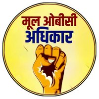 मूल ओबीसी संगठन (@mool_obc) 's Twitter Profile