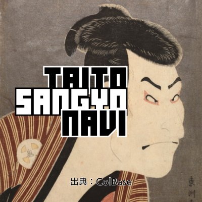 taitosangyonavi's profile picture. 公益財団法人　台東区産業振興事業団の公式アカウントです。台東区の産業情報やセミナー・各種制度の情報などをお届けします📢
https://t.co/vMP0Ok3HoH