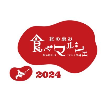 北海道旭川市で９月に開催される食のイベント「北の恵み 食べマルシェ」の公式アカウントです。 （発信専用）「北の恵み 食べマルシェ 2024 」は、令和6年9月14日（土）～9月16日（月・祝）に開催予定です。