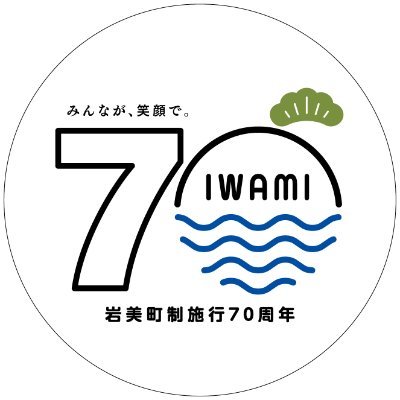 鳥取県岩美町の公式Xアカウント！ 公式サイトからの新着情報などを自動的にツイートします。