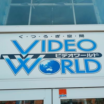 ビデオワールド旭川店です!!
試写室やDVD、グッズも多く取り揃えているので、
是非遊びにきてね😊