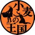 小麦の王国 Komugi No Ohkoku (@KomugiNoOhkoku) Twitter profile photo