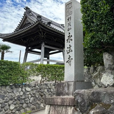 岐阜県垂井町 にある真宗大谷派のお寺 永法寺 の住職 。同朋大学 別科を卒業。寺の生まれではなく、縁があってサラリーマンから転職。趣味はカメラ。  自己管理用のタグ: #私が出遇った言葉 #本堂に置きたい本