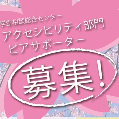 北海道大学学生相談総合センター・アクセシビリティ支援室では、障害のある学生を支援するピアサポーターを募集します。詳しい業務内容について説明会を実施しますので、どうぞお気軽にお越しください！ ※本アカウントは、ピアサポーター募集に関する情報発信を目的としたものです。ご相談は受け付けておりませんので、何卒ご了承ください。