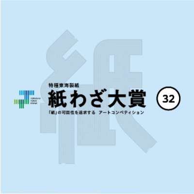 紙わざ大賞とは特種東海製紙㈱が主催しているペーパーアートのコンペティションです。紙が使用された、自由な発想で生みだす「紙わざ」作品を募集しています。