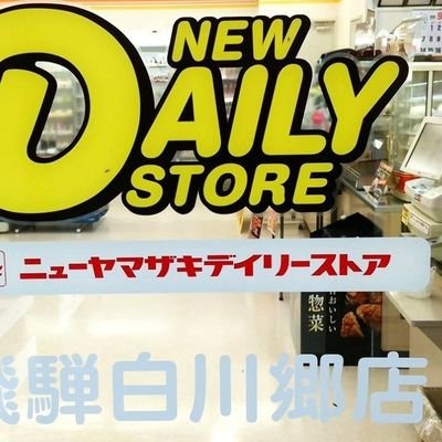 ☆世界遺産 白川郷にある唯一のコンビニ。営業時間 朝６時～夜21時　年中無休