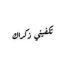 تكفيني ذكراك (@autumn_ps) 's Twitter Profile Photo تكفيني ذكراك (@autumn_ps) 's Twitter Profile Photo