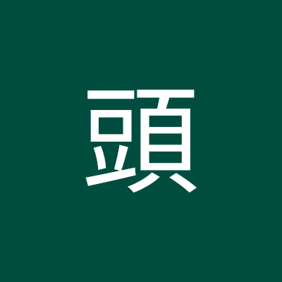 蛋頭